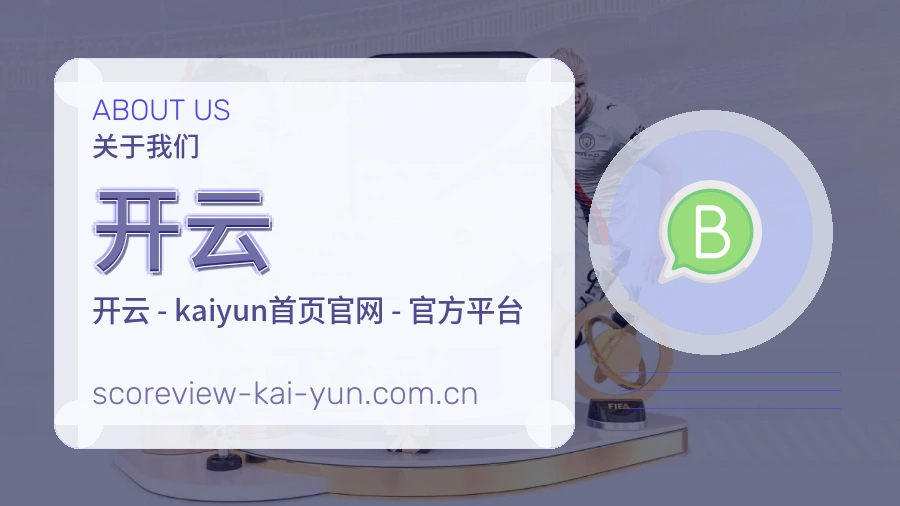 开云多端体育服务介绍